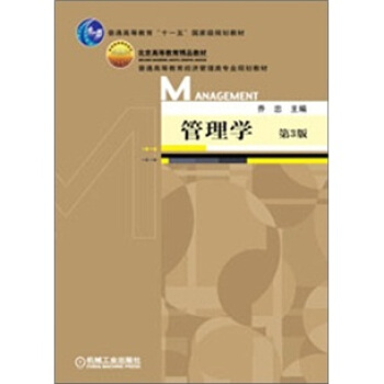 管理学（第3版） pdf epub mobi 下载