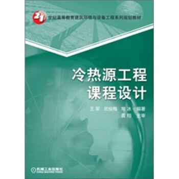 冷热源工程课程设计 pdf epub mobi 电子书 下载
