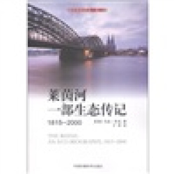 国际环境译丛（第2辑）·莱茵河：一部生态传记（1815-2000） [The Rhine: An Eco-Biography, 1815-2000] pdf epub mobi 下载