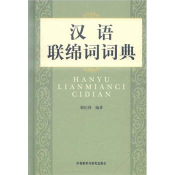 漢語連綿詞詞典 pdf epub mobi 下载