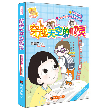 阳光姐姐小书房：穿越天空的心灵 [7-12岁] pdf epub mobi 电子书 下载