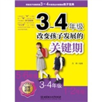 3～4年級：改變孩子發展的關鍵期 pdf epub mobi 下载