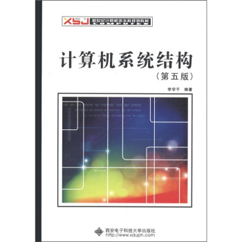 新世纪计算机本科规划教材：计算机系统结构（第5版） pdf epub mobi 电子书 下载