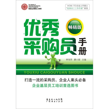 HOW-TO企業人手冊之“優秀員工工作手冊”係列：優秀采購員手冊（暢銷版） pdf epub mobi 電子書 下載