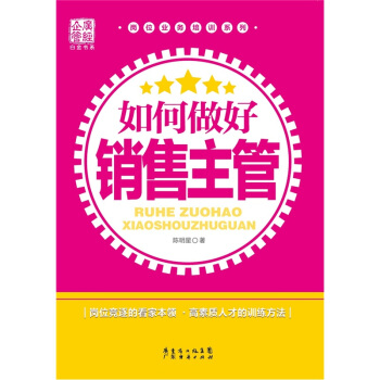 如何做好销售主管 pdf epub mobi 下载