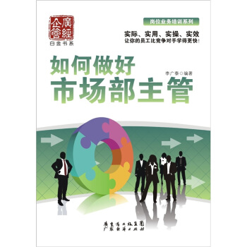 如何做好市場部主管 pdf epub mobi 下载