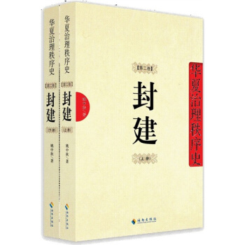 华夏治理秩序史（第2卷）：封建（上下册） pdf epub mobi 电子书 下载