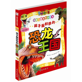 孩子最好奇的恐龙王国/中国儿童成长必读书 [7-10岁] pdf epub mobi 下载
