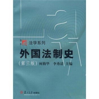 外国法制史（第3版） pdf epub mobi 电子书 下载