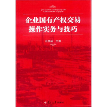 企業國有産權交易操作實務與技巧 pdf epub mobi 電子書 下載