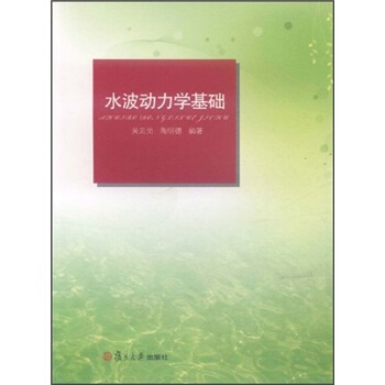 水波動力學基礎 pdf epub mobi 電子書 下載
