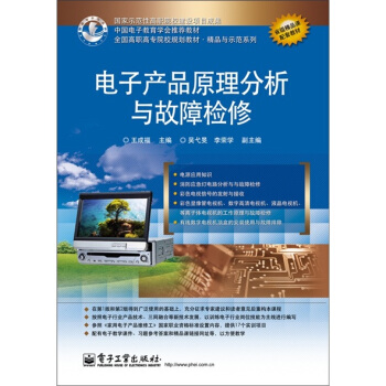 電子産品原理分析與故障檢修 pdf epub mobi 下载