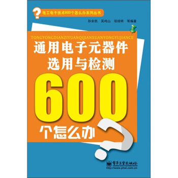通用电子元器件选用与检测600个怎么办（双色） pdf epub mobi 下载