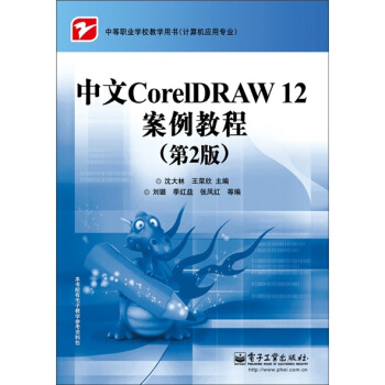 中文CorelDRAW 12案例教程（第2版） pdf epub mobi 电子书 下载