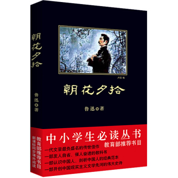 朝花夕拾/中小学生必读丛书-教育部推荐新课标同步课外阅读