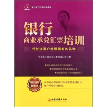 銀行客戶經理培訓係列：銀行商業承兌匯票培訓 pdf epub mobi 下载