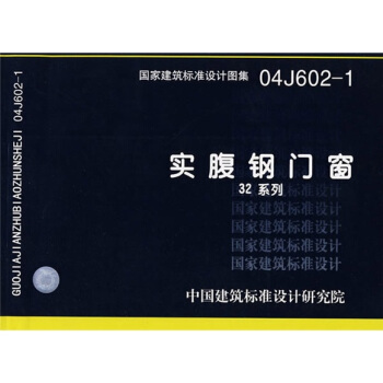 04J602-1實腹鋼門窗 pdf epub mobi 下载