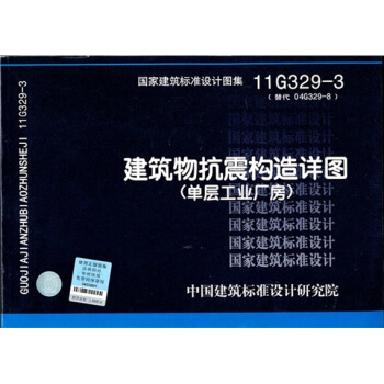 11G329-3 建筑物抗震构造详图(单层工业厂房)
