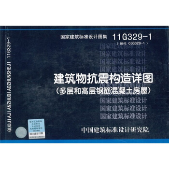 11G329-1 建筑物抗震构造详图（多层和高层钢筋混凝土房屋） pdf epub mobi 下载