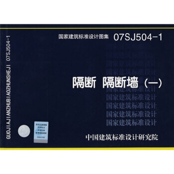 07SJ504-1隔斷隔斷牆（一） pdf epub mobi 下载