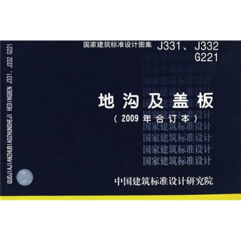 j331j332g221地沟及盖板2009合订本 pdf epub mobi 电子书 下载