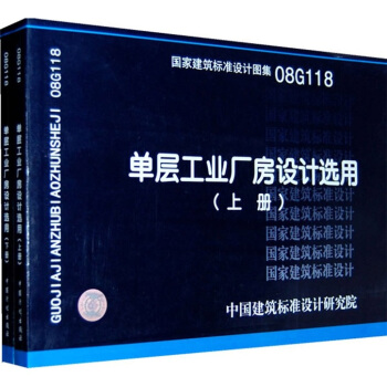 08G118單層工業廠房設計選用（套裝上下冊） pdf epub mobi 下载
