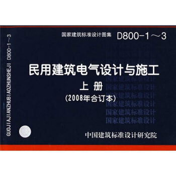 D800-1~3民用建築電氣設計與施工上冊（2008年閤訂本） pdf epub mobi 下载