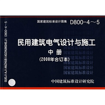 D800-4~5民用建築電氣設計與施工中冊（2008年閤訂本） pdf epub mobi 下载