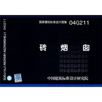 国家建筑标准设计图集（04G211）：砖烟囱 pdf epub mobi 下载
