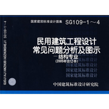 05SG109-1-4民用建筑工程设计常用问题分析及图示 pdf epub mobi 下载