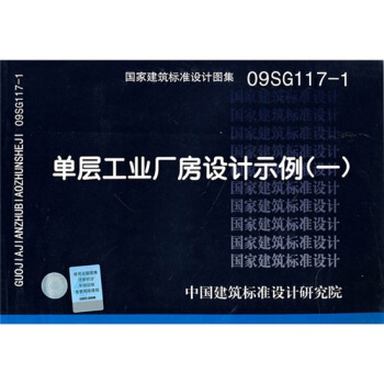 09SG117-1 單層工業廠房設計示例(一)