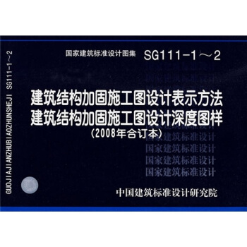 SG111-1~2建筑结构加固施工图设计表示方法深度图样（2008年合订 pdf epub mobi 下载