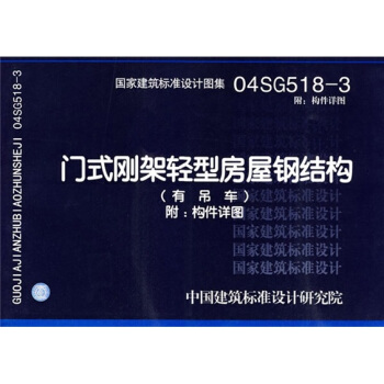 04SG518-3門式鋼架輕型房屋鋼結構(附構件詳圖)