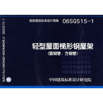 06SG515-1轻型屋面梯形纲屋架（圆钢管.方钢管） pdf epub mobi 下载