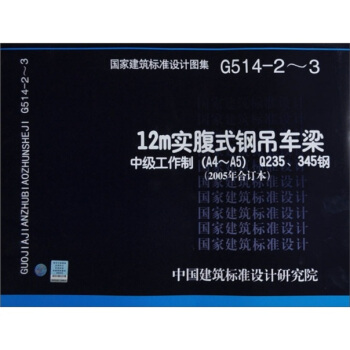 G514-2-3 12M实腹式钢吊车梁·中级工作制（A4～A5）·Q235、345钢 pdf epub mobi 下载