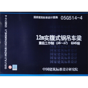 国家建筑标准设计图集（05G514-4）：12M实腹式钢吊车梁·重级工作制（A6-A7）Q345钢 pdf epub mobi 下载