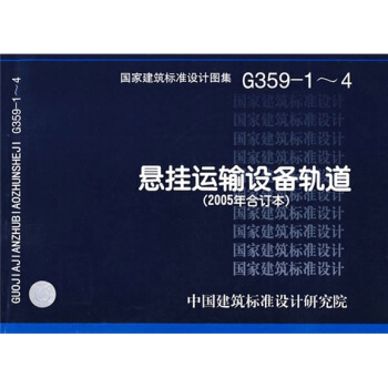 G359-1~4懸掛運輸設備軌道（2005年閤訂本） pdf epub mobi 電子書 下載