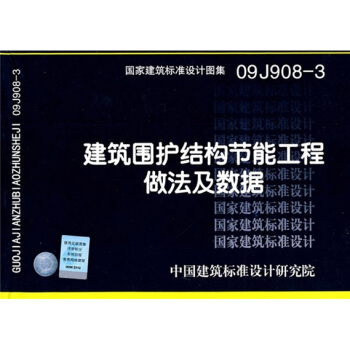 09J908-3建筑围护结构节能工程做法及数据 pdf epub mobi 电子书 下载