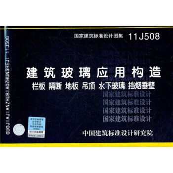 11J508 建築玻璃應用構造 欄闆 隔斷 地闆 吊頂 水下玻璃 擋煙垂壁