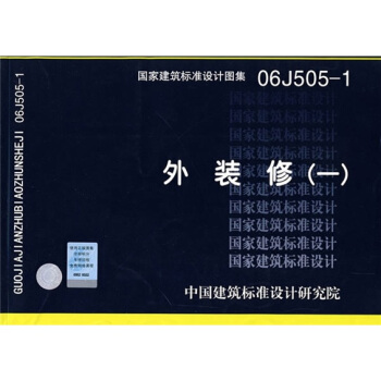 06J505-1外装修（一） pdf epub mobi 下载