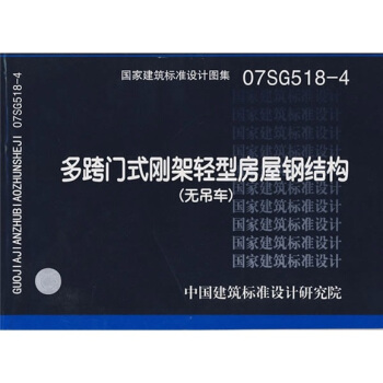 07SG518-4多跨門式鋼架輕型房屋鋼結構（無吊車） pdf epub mobi 電子書 下載