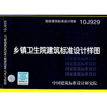 10J929鄉鎮衛生院建築標準設計樣圖