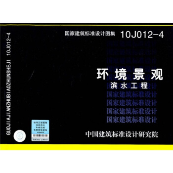 10J012-4 環境景觀—濱水工程 pdf epub mobi 電子書 下載