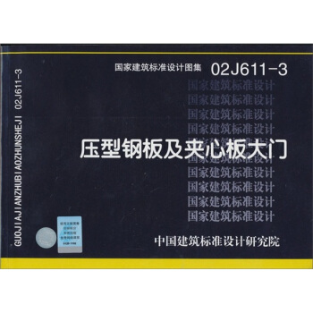 國傢建築標準設計圖集(02J611-3):壓型鋼闆及夾芯闆大門