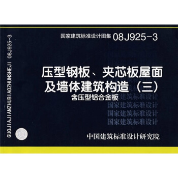 08J925-3壓型鋼闆、夾芯闆屋麵及牆體建築構造（三）含壓型鋁閤金闆 pdf epub mobi 下载