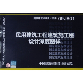 国家建筑标准设计图集（09J801）：民用建筑工程建筑施工图设计深度图样 pdf epub mobi 下载
