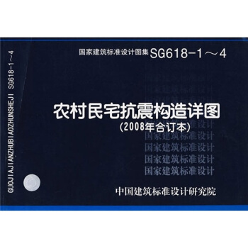 SG618-1~4农村民宅抗震构造详图（2008年合订本） pdf epub mobi 下载