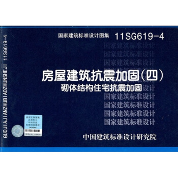 11SG619-4 房屋建築抗震加固（四）（砌體結構住宅抗震加固） pdf epub mobi 下载