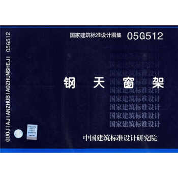05G512钢天窗架 pdf epub mobi 下载