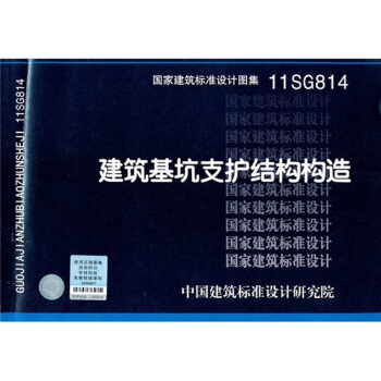 11SG814建筑基坑支护结构构造 pdf epub mobi 下载